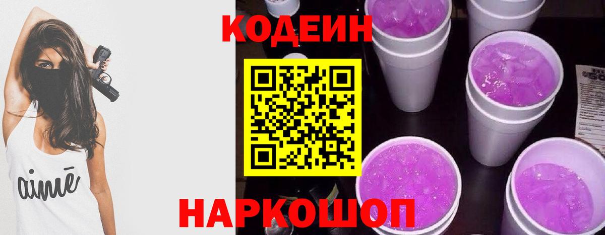 Дубна  Кодеиновый сироп Lean Purple Drank  Вход с VPN  Кодеин Purple Drank 